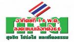 เลือกตั้ง 2566